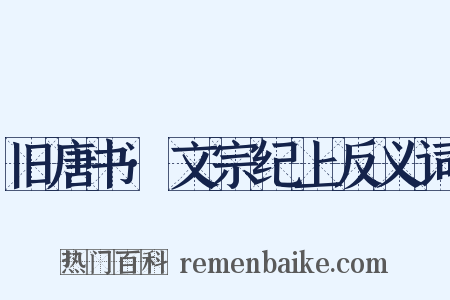 旧唐书·文宗纪上反义词是什么意思的图片